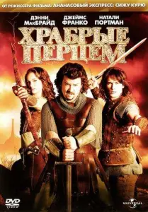 Храбрые перцем (фильм 2011)