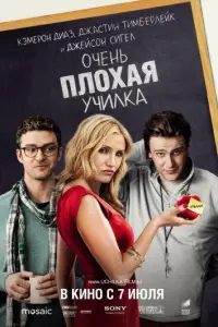 Очень плохая училка (фильм 2011)