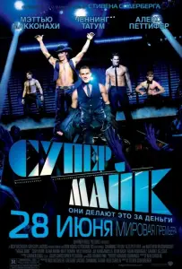 Супер Майк (фильм 2012)