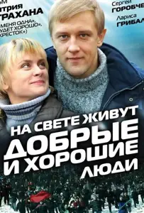 На свете живут добрые и хорошие люди (фильм 2008)