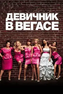 Девичник в Вегасе (фильм 2011)