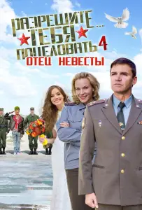 Разрешите тебя поцеловать… отец невесты (фильм 2014)