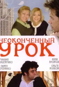 Неоконченный урок (фильм 2009)
