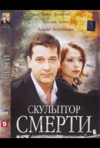 Скульптор смерти (фильм 2007)