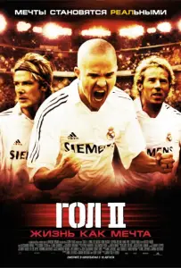 Гол 2: Жизнь как мечта (фильм 2007)