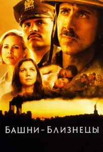 Башни-близнецы (фильм 2006)