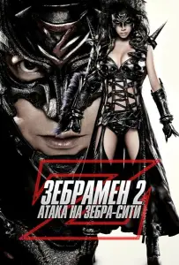 Зебрамен 2: Атака на Зебра-Сити (фильм 2010)