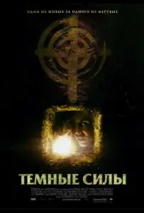 Темные силы (фильм 2005)