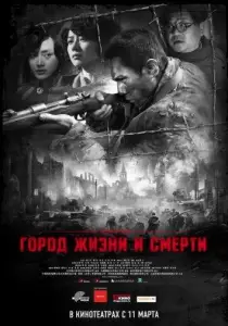 Город жизни и смерти (фильм 2009)