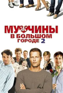 Мужчины в большом городе 2 (фильм 2011)
