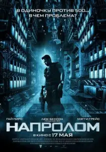 Напролом (фильм 2012)