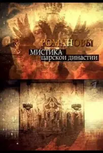 Романовы. Мистика царской династии (фильм 2013)