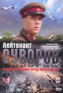Лейтенант Суворов (фильм 2009)