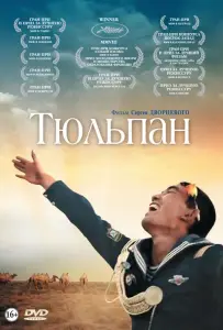 Тюльпан (фильм 2008)