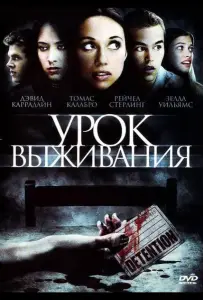 Урок выживания (фильм 2009)