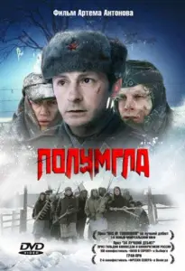 Полумгла (фильм 2006)