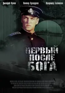 Первый после Бога (фильм 2005)