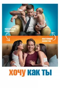 Хочу как ты (фильм 2011)