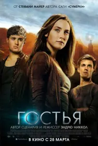 Гостья (фильм 2013)