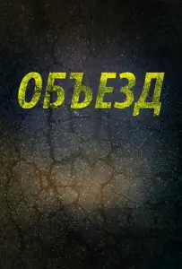 Объезд (фильм 2013)