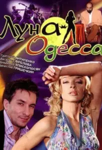 Луна-Одесса (фильм 2007)