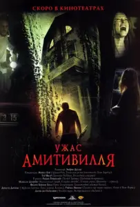 Ужас Амитивилля (фильм 2005)