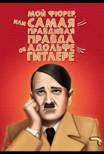 Мой Фюрер, или Самая правдивая правда об Адольфе Гитлере (фильм 2007)