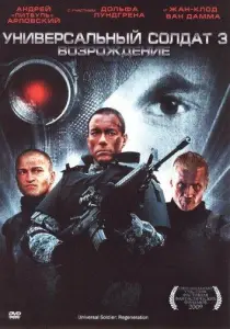 Универсальный солдат 3: Возрождение (фильм 2009)