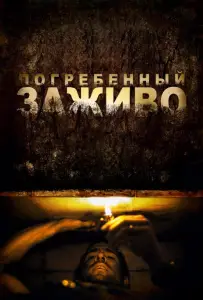 Погребенный заживо (фильм 2010)