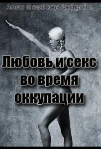 Любовь во время оккупации (фильм 2011)