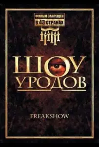 Шоу уродов (фильм 2007)