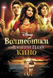Волшебники из Вэйверли Плэйс в кино (фильм 2009)
