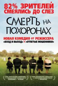 Смерть на похоронах (фильм 2007)