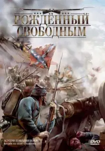 Рожденный свободным (фильм 2005)