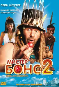 Мистер Бонс 2 (фильм 2008)