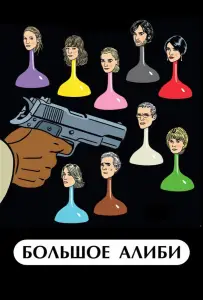 Большое алиби (фильм 2008)