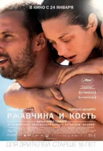 Ржавчина и кость (фильм 2012)
