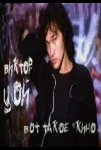 Виктор Цой. Вот такое «Кино» (фильм 2012)