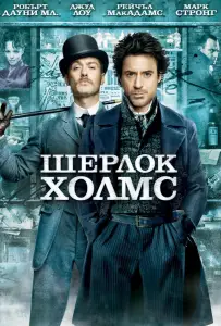 Шерлок Холмс (фильм 2009)
