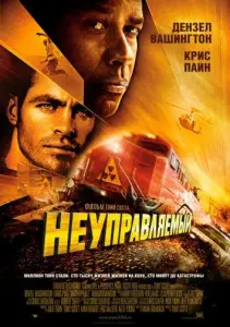 Неуправляемый (фильм 2010)