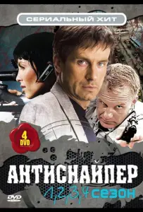 Антиснайпер (фильм 2007)