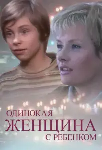 Одинокая женщина с ребенком (фильм 2007)