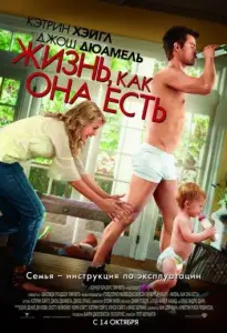 Жизнь, как она есть (фильм 2010)