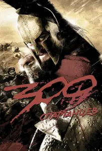 300 Спартанцев (фильм 2006)