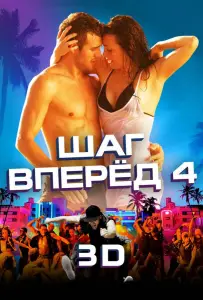 Шаг вперёд 4 (фильм 2012)