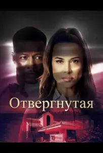 Отвергнутая (фильм 2026)