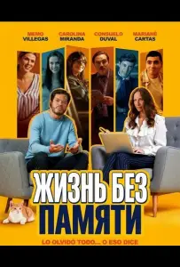 Жизнь без памяти (фильм 2025)