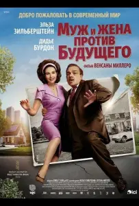 Муж и жена против будущего (фильм 2025)