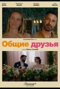 Общие друзья (фильм 2025)
