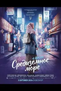Средиземное море (фильм 2024)